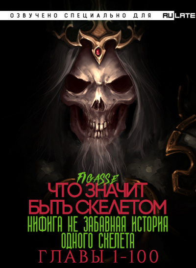 Figasse - Ни фига не забавная история одного скелета - Что значит быть скелетом - Главы 1-100