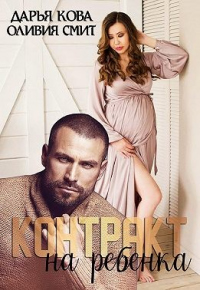 Контракт на ребёнка - Дарья Кова