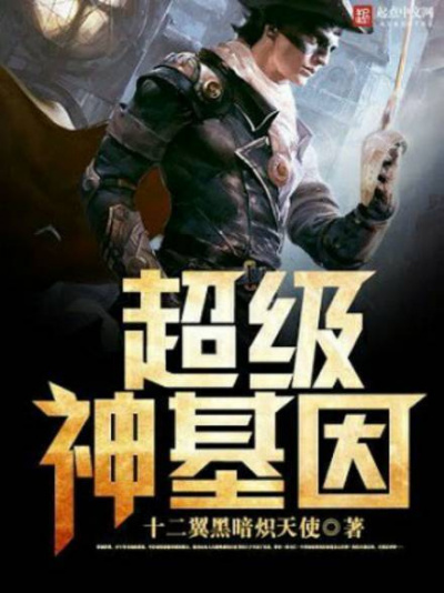 Twelve-Winged Dark Seraphim - Супер ген бога 5