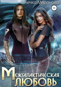 Межгалактическая любовь - Олечка Миронова