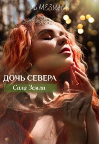 Дочь Севера. Сила Земли - Ли Мезина