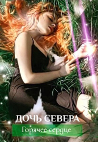 Дочь севера. Горячее сердце - Ли Мезина