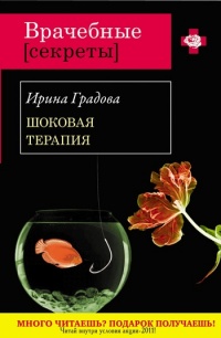 Шоковая терапия - Ирина Градова