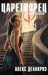 Волчий пастырь. Том 2 - Сергей Извольский