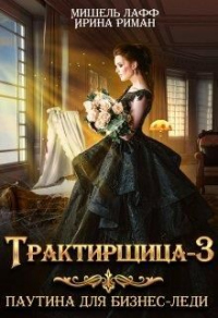 Трактирщица 3. Паутина для Бизнес Леди - Дэлия Мор