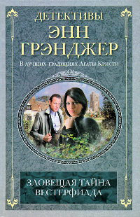 Зловещая тайна Вестерфилда - Энн Грэнджер