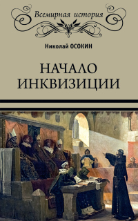 Начало инквизиции - Николай Осокин