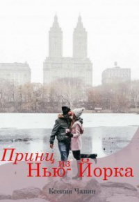 Принц из Нью-Йорка - Ксения Чапин