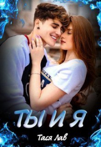 Ты и Я - Тася Лав