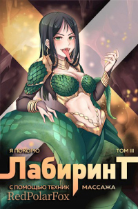 Я покорю Лабиринт с помощью техник массажа. Том 3 - Андрей Ткачев