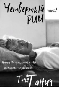 Четвёртый Рим - Таня Танич