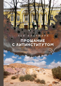 Прощание с Литинститутом - Лев Альтмарк