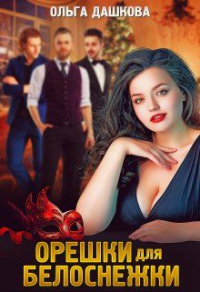 Орешки для Белоснежки - Ольга Дашкова