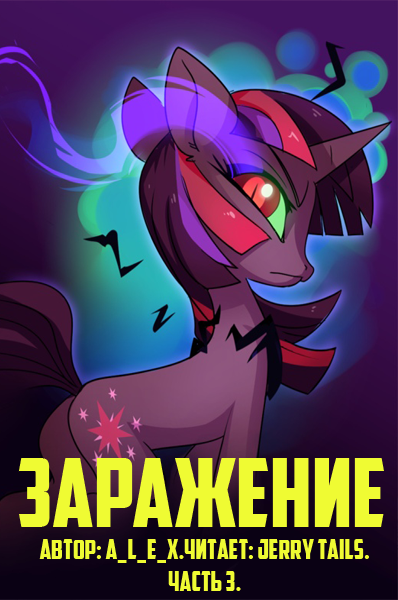 A_L_E_X - Заражение: Часть 3.