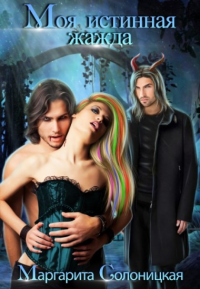 Моя истинная жажда - Маргарита Солоницкая