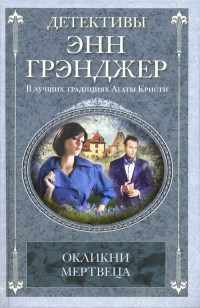 Окликни мертвеца - Энн Грэнджер