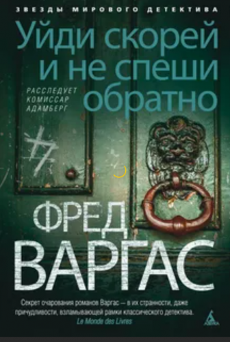 Варгас Фред - Уйди скорей и не спеши обратно