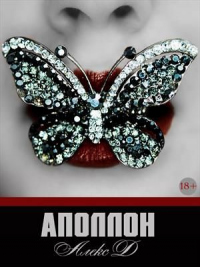 Аполлон - Алекс Джиллиан