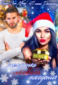 Снегурочка лёгкого поведения - Полина Довлатова