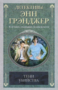 Тени убийства - Энн Грэнджер