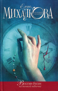 Восемь бусин на тонкой ниточке - Елена Михалкова