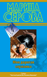 Моя дорогая служанка - Марина Серова