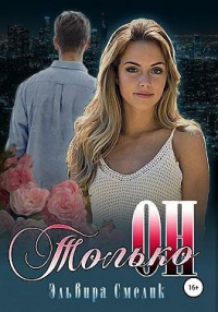 Только он - Эльвира Смелик