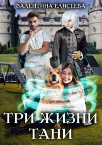 Три жизни Тани - Валентина Елисеева