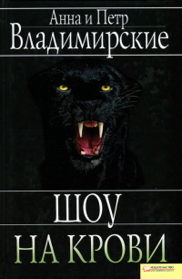Шоу на крови - Анна и Петр Владимирские