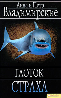 Глоток страха - Анна и Петр Владимирские
