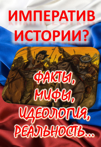 Кригер Борис - Императив истории Факты, мифы, идеология, реальность...