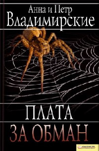 Плата за обман - Анна и Петр Владимирские