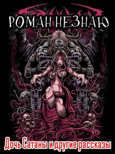 Незнаю Роман - Дочь Сатаны и другие рассказы