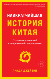Наикратчайшая история Китая. От древних династий к современной супердержаве - Линда Джейвин