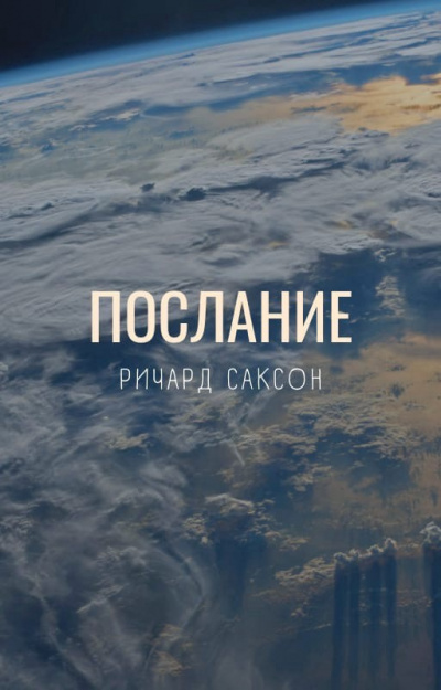 Саксон Ричард - Послание