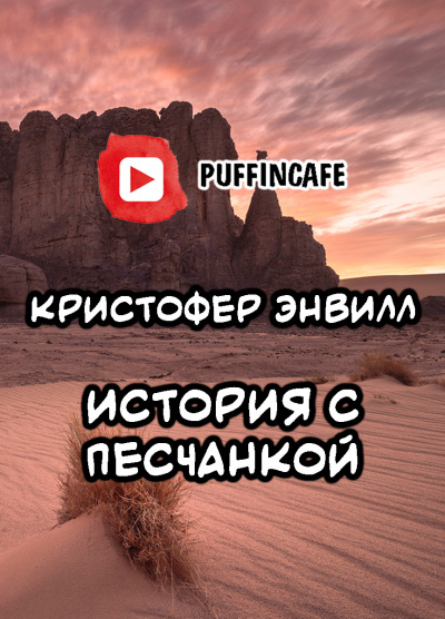 Энвил Кристофер - История с песчанкой
