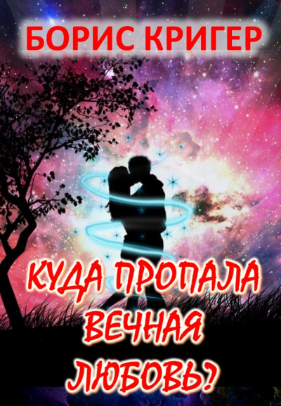 Кригер Борис - Куда пропала вечная любовь