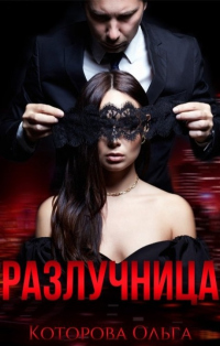 Разлучница - Ольга Которова