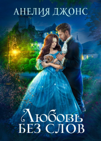 Любовь без слов - Анелия Джонс