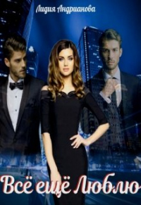 Всё ещё Люблю - Лидия Андрианова