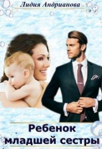 Ребёнок младшей сестры - Лидия Андрианова