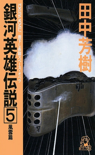 Танака Ёсики - Легенда о Героях Галактики 5