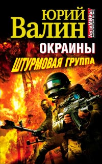 Окраины. Штурмовая группа - Юрий Валин