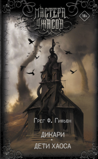 Дикари. Дети хаоса - Грег Гифьюн