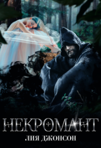 Некромант - Лия Джонсон