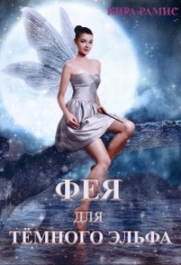 Фея для тёмного эльфа. Поцелуй любви - Кира Рамис
