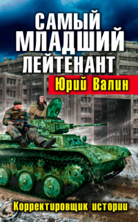 Корректировщик истории - Юрий Валин