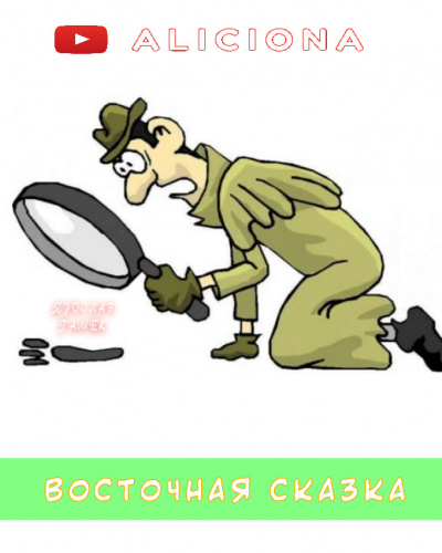 Гашек Ярослав - Восточная сказка