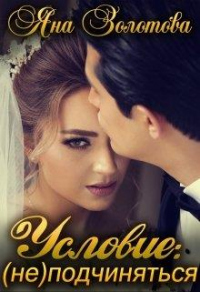Условие: (не)подчиняться - Яна Золотова