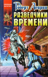 Разведчики Времени - Роберт Линн Асприн